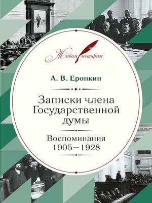 cover image of Записки члена Государственной думы. Воспоминания. 1905-1928